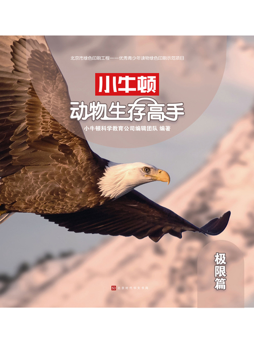 Title details for 小牛顿动物生存高手 by 小牛顿科学教育公司编辑团队 - Available